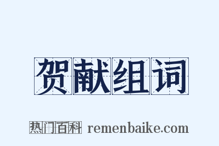 贺献组词是什么意思的图片